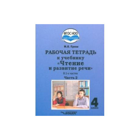 Чтение и развитие речи 4 класс. Рабочая тетрадь к уч. Н.Граш. Часть 2. Адаптированные программы.ФГОС