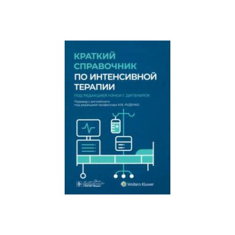 Краткий справочник по интенсивной терапии