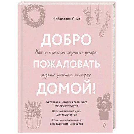 Добро пожаловать домой! Как с помощью сезонного декора создать уютный интерьер