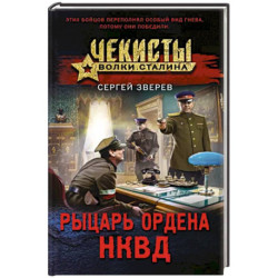 Рыцарь ордена НКВД