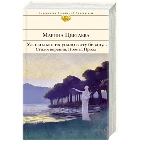Уж сколько их упало в эту бездну... Стихотворения. Поэмы. Проза.