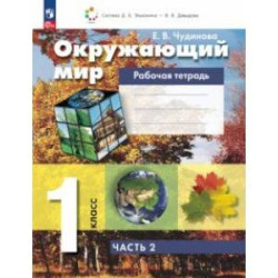 Окружающий мир. 1 класс. Рабочая тетрадь. В 2-х частях. Часть 2. ФГОС