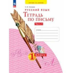 Тетрадь по письму. 1 класс. В 4-х частях. Часть 4. ФГОС