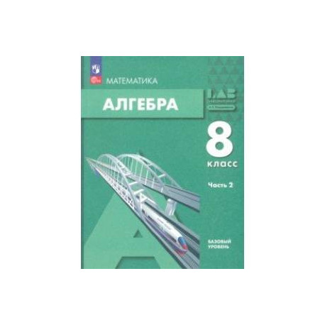 Алгебра. 8 класс. Учебное пособие. Базовый уровень. В 2-х частях. Часть 2. ФГОС