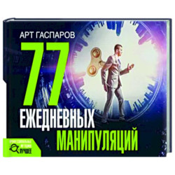 77 ежедневных манипуляций