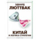 Китай и логика стратегии