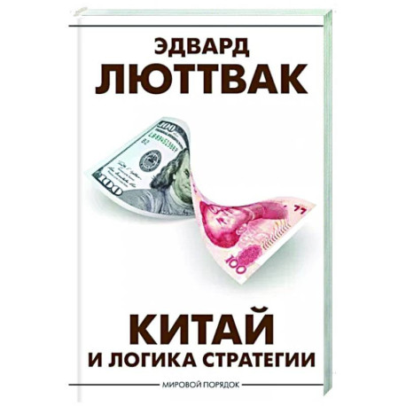 Китай и логика стратегии