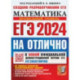 ЕГЭ-2024. Математика. Профильный уровень. 30 типовых вариантов экзаменационных заданий