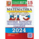 ЕГЭ-2024. Математика. Базовый уровень. 15 вариантов. Типовые варианты экзаменационных заданий