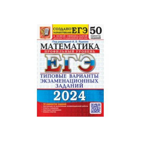 ЕГЭ-2024. Математика. Профильный уровень. 50 вариантов. Типовые варианты экзаменационных заданий