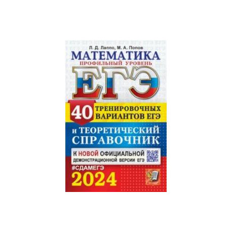 ЕГЭ-2024. Математика. Профильный уровень. 40 вариантов и теоретический справочник