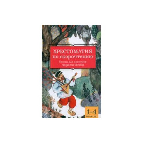 Хрестоматия по скорочтению. 1-4 классы. Тексты для проверки скорости чтения