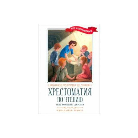 Хрестоматия по чтению. Настоящие друзья. Начальная школа