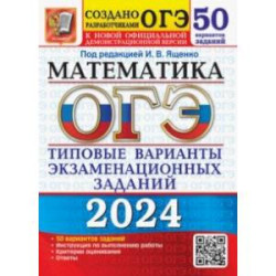 ОГЭ-2024. Математика. Типовые варианты экзаменационных заданий. 50 вариантов заданий