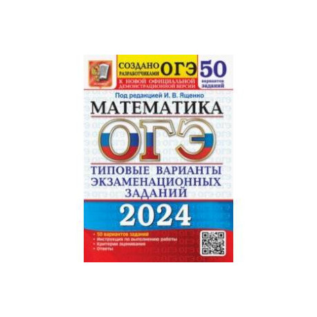 ОГЭ-2024. Математика. Типовые варианты экзаменационных заданий. 50 вариантов заданий