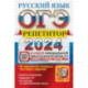 ОГЭ-2024. Русский язык. Эффективная методика. 30 вариантов типовых тестовых заданий