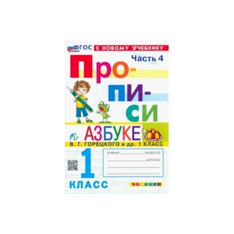 Прописи. 1 класс. К учебнику В. Г. Горецкого и др. В 4-х частях. Часть 4. ФГОС