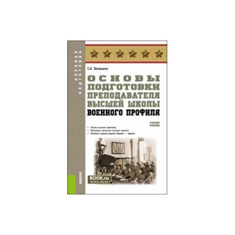 Основы подготовки преподавателя высшей школы военного профиля. Учебное пособие