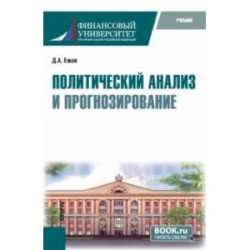 Политический анализ и прогнозирование. Учебник