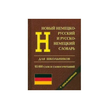 Новый немецко-русский и русско-немецкий словарь с грамматикой для школьников. 95 000 слов