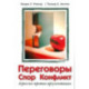 Переговоры, спор, конфликт. Агрессия против аргументации