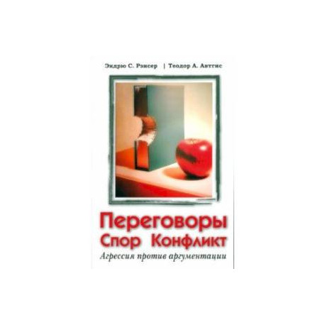 Переговоры, спор, конфликт. Агрессия против аргументации