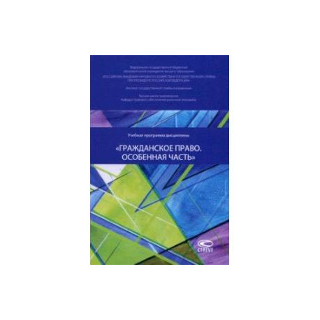 Учебная программа дисциплины «Гражданское право. Особенная часть»