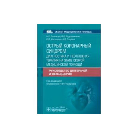 Острый коронарный синдром. Диагностика и неотложная помощь