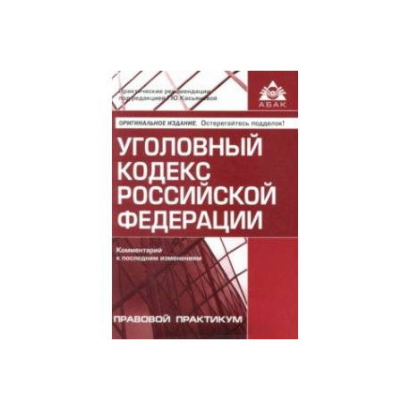 Уголовный кодекс РФ. Комментарий к последним изменениям