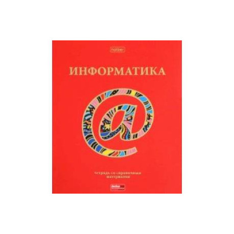 Тетрадь предметная Красный шик. Информатика, 46 листов, клетка