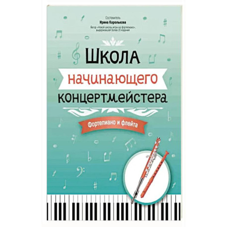 Школа начинающего концертмейстера. Фортепиано и флейта