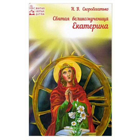 Светая великомученица Екатерина