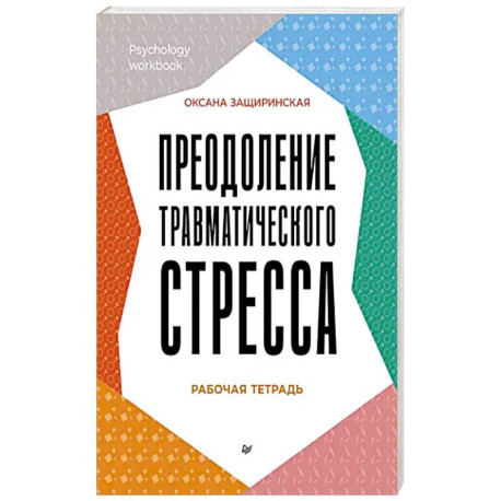 Преодоление травматического стресса. Рабочая тетрадь