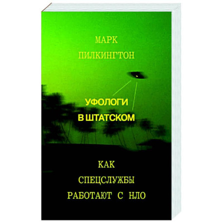Уфологи в штатском. Как спецслужбы работают с НЛО