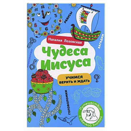 Чудеса Иисуса