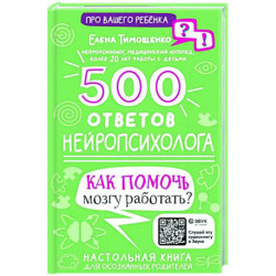 500 ответов нейропсихолога