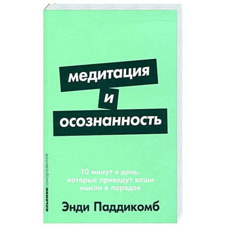 Медитация и осознанность:10 мин.в день,которые приведут ваши мысли в порядок