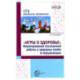 Игры о здоровье. Формирование осознанной заботы о здоровье своем и окружающих