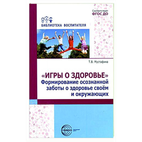 Игры о здоровье. Формирование осознанной заботы о здоровье своем и окружающих