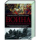 Война. Полная энциклопедия. Все битвы, сражения и военные кампании мировой истории с 4­го тысячелетия до нашей эры до