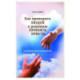 Как приводить людей к решению принять Христа. Практическое руководство