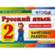 Русский язык. 2 класс. Зачетные работы. ФГОС