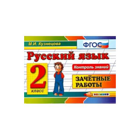 Русский язык. 2 класс. Зачетные работы. ФГОС