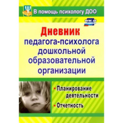 Дневник педагога-психолога дошкольного образовательного учреждения.Планирование деятельности.ФГОС ДО