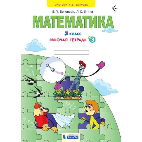 Математика. 3 класс. Рабочая тетрадь. В 3-х частях. Часть 3. ФГОС