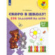 Скоро в школу! 125 заданий на лето. Пособие для детей 5-7 лет. ФГОС ДО