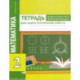 Математика. Приемы устного счета. Обобщающее повторение. 2 класс. Тетрадь для самостоятельных работ