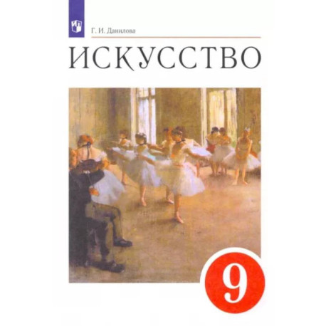 Искусство. 9 класс. Содружество искусств. Учебник. ФГОС