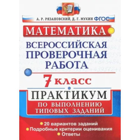 ВПР. Математика. 7 класс. Практикум по выполнению типовых заданий. 20 вариантов. ФГОС