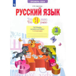 Русский язык. 3 класс. Что я знаю. Что я умею. Тетрадь проверочных работ. В 2-х частях. Часть 1. ФГОС